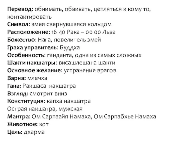 Перевод: обнимать, обвивать, цепляться к кому то, контактировать Символ: змея свернувшаяся