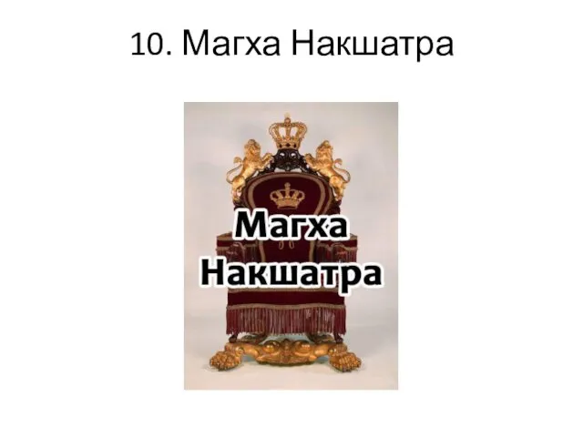 10. Магха Накшатра