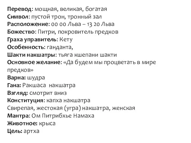 Перевод: мощная, великая, богатая Символ: пустой трон, тронный зал Расположение: 00