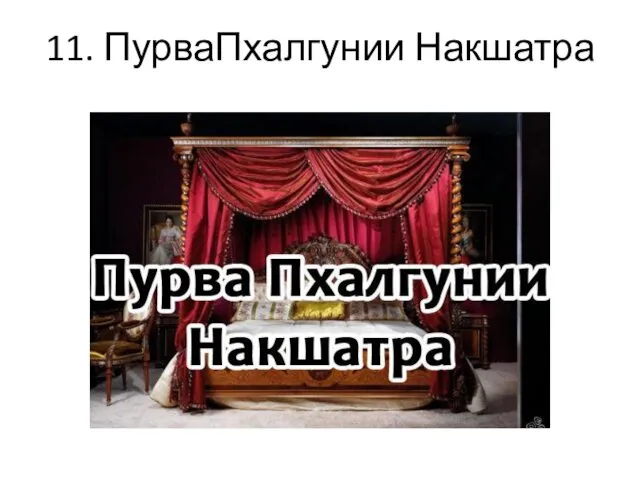 11. ПурваПхалгунии Накшатра