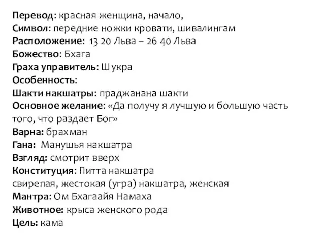 Перевод: красная женщина, начало, Символ: передние ножки кровати, шивалингам Расположение: 13