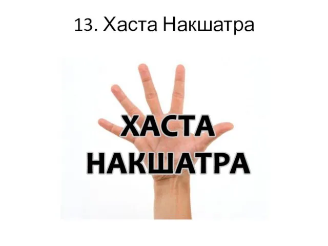 13. Хаста Накшатра