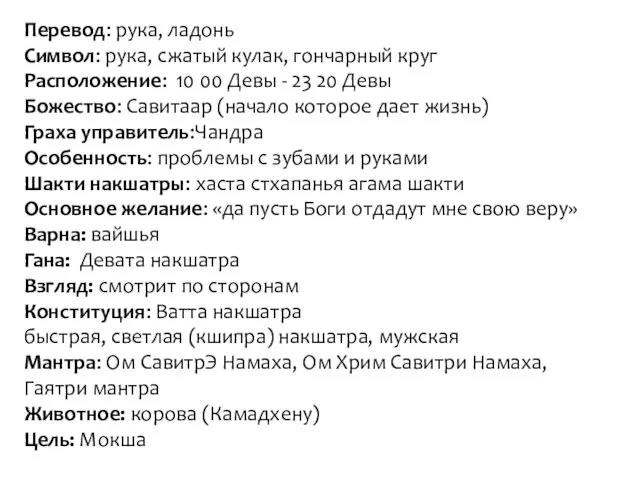 Перевод: рука, ладонь Символ: рука, сжатый кулак, гончарный круг Расположение: 10