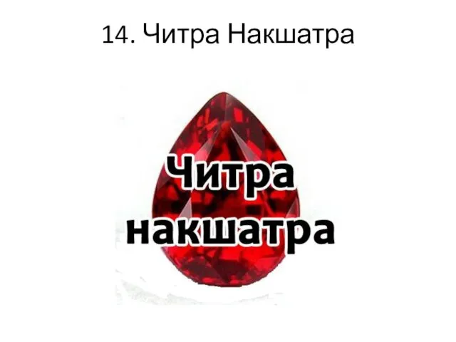 14. Читра Накшатра