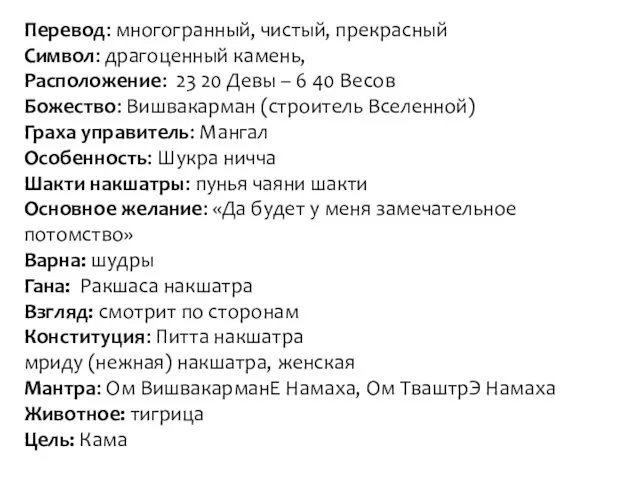 Перевод: многогранный, чистый, прекрасный Символ: драгоценный камень, Расположение: 23 20 Девы