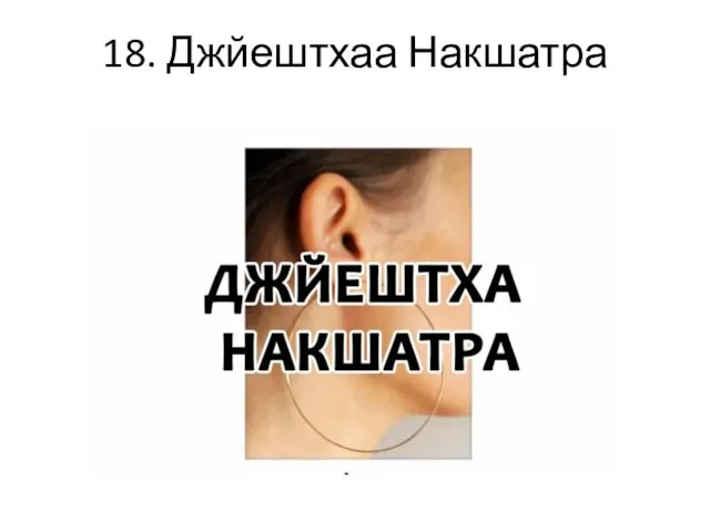 18. Джйештхаа Накшатра