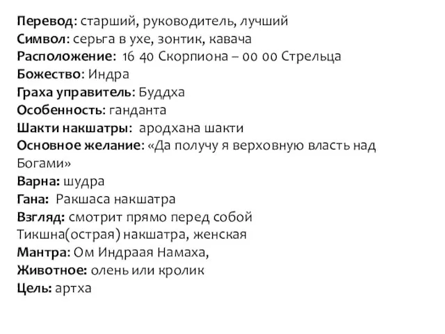 Перевод: старший, руководитель, лучший Символ: серьга в ухе, зонтик, кавача Расположение: