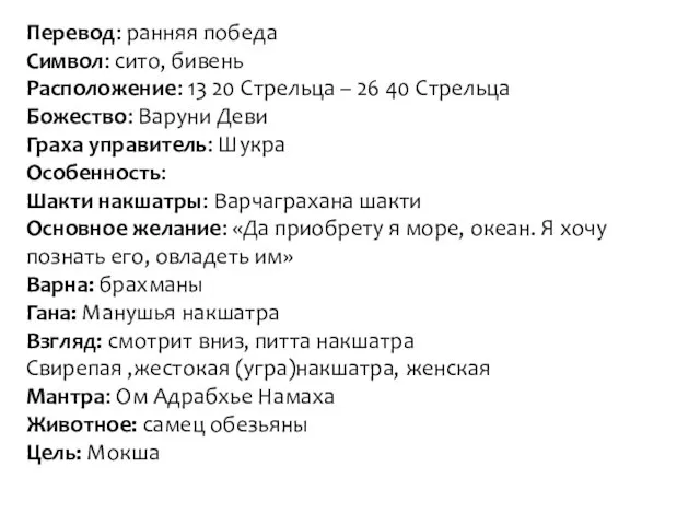 Перевод: ранняя победа Символ: сито, бивень Расположение: 13 20 Стрельца –