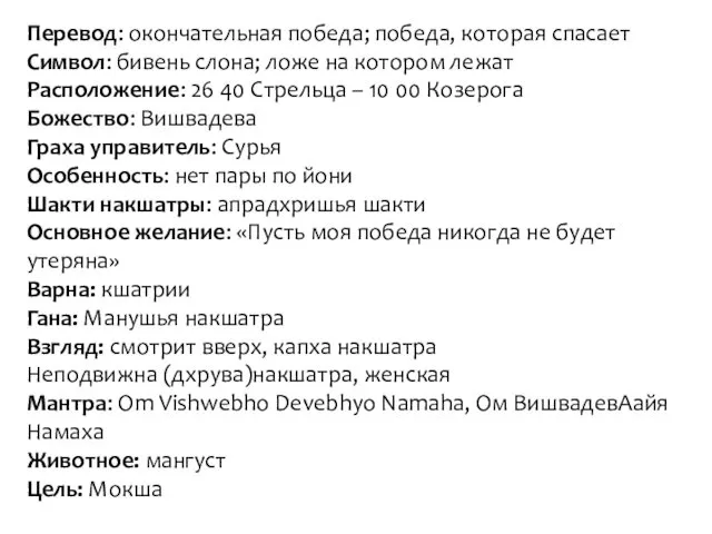 Перевод: окончательная победа; победа, которая спасает Символ: бивень слона; ложе на