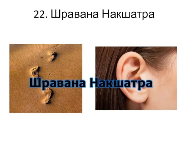 22. Шравана Накшатра