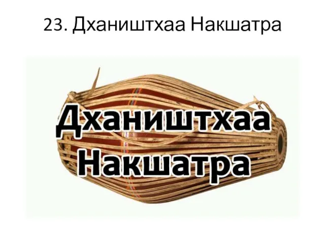 23. Дхаништхаа Накшатра