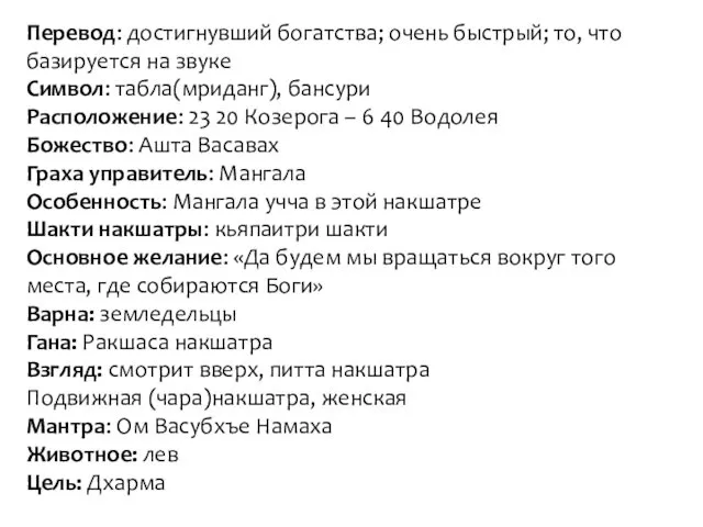 Перевод: достигнувший богатства; очень быстрый; то, что базируется на звуке Символ: