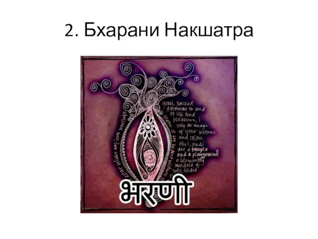 2. Бхарани Накшатра