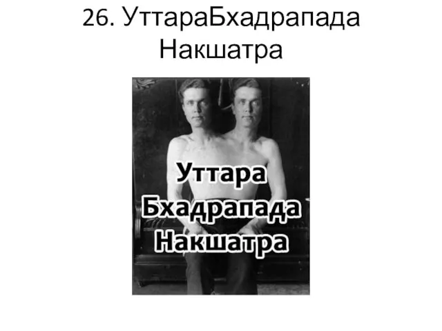 26. УттараБхадрапада Накшатра