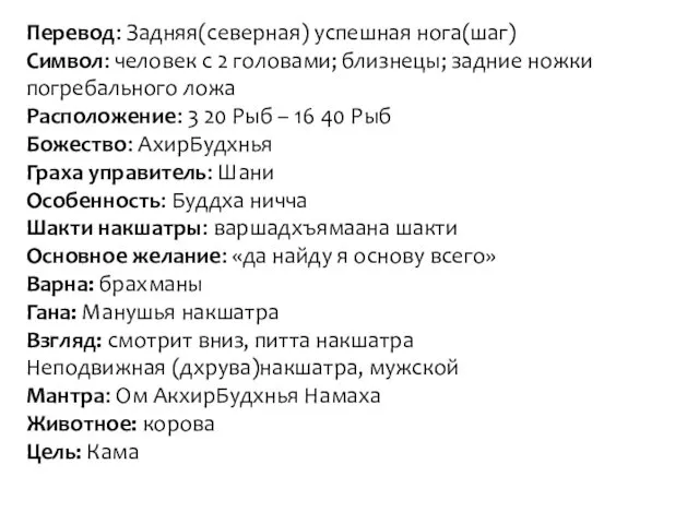 Перевод: Задняя(северная) успешная нога(шаг) Символ: человек с 2 головами; близнецы; задние