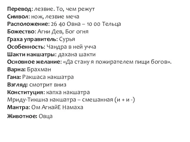 Перевод: лезвие. То, чем режут Символ: нож, лезвие меча Расположение: 26