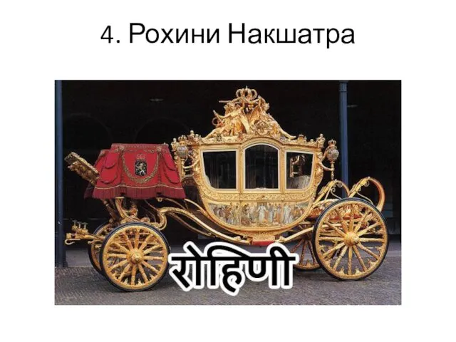 4. Рохини Накшатра