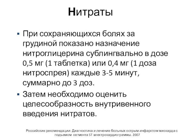 Нитраты При сохраняющихся болях за грудиной показано назначение нитроглицерина сублингвально в