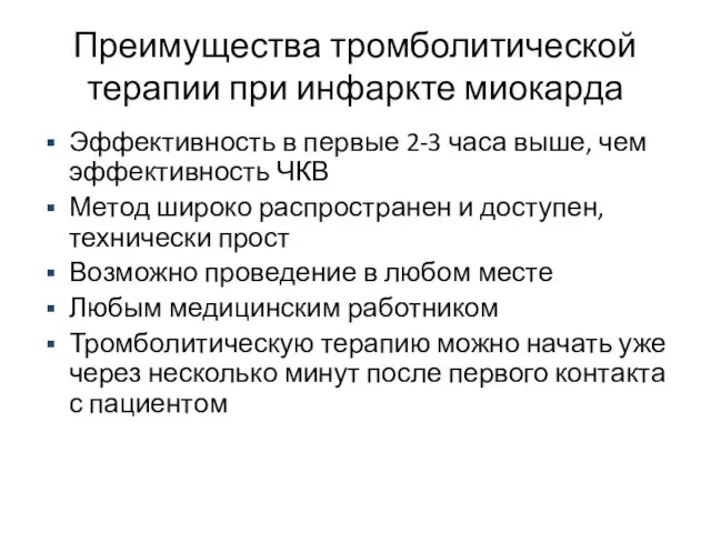 Преимущества тромболитической терапии при инфаркте миокарда Эффективность в первые 2-3 часа