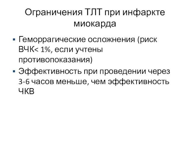 Ограничения ТЛТ при инфаркте миокарда Геморрагические осложнения (риск ВЧК Эффективность при