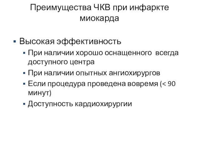 Преимущества ЧКВ при инфаркте миокарда Высокая эффективность При наличии хорошо оснащенного