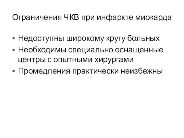 Ограничения ЧКВ при инфаркте миокарда Недоступны широкому кругу больных Необходимы специально