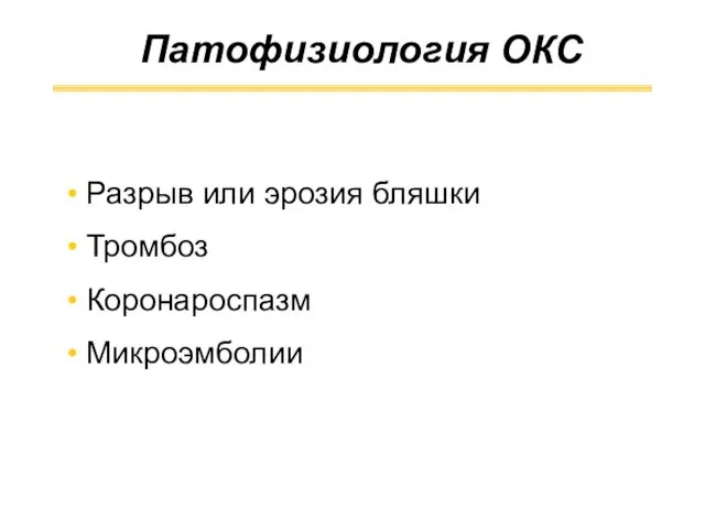 Патофизиология ОКС Разрыв или эрозия бляшки Тромбоз Коронароспазм Микроэмболии