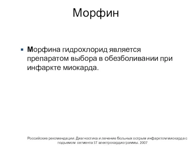 Морфин Морфина гидрохлорид является препаратом выбора в обезболивании при инфаркте миокарда.