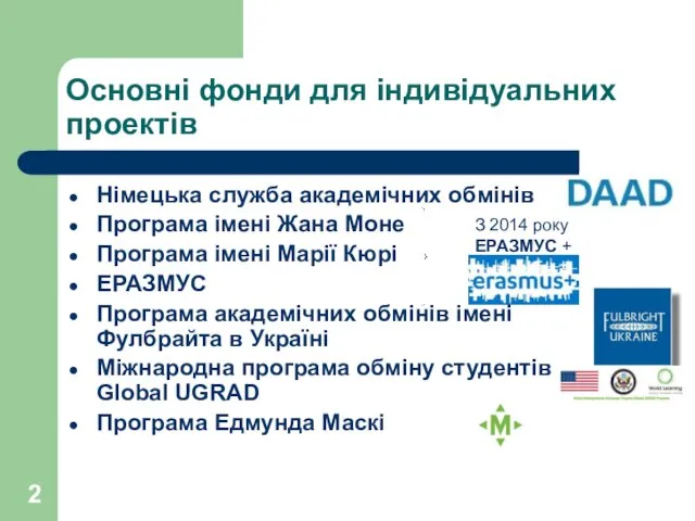 Основні фонди для індивідуальних проектів Німецька служба академічних обмінів Програма імені