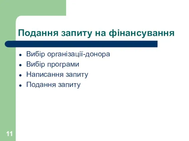 Подання запиту на фінансування Вибір організації-донора Вибір програми Написання запиту Подання запиту