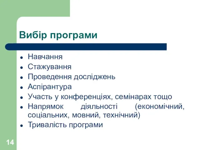 Вибір програми Навчання Стажування Проведення досліджень Аспірантура Участь у конференціях, семінарах