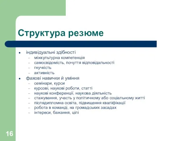 Структура резюме індивідуальні здібності міжкультурна компетенція самосвідомість, почуття відповідальності гнучкість активність