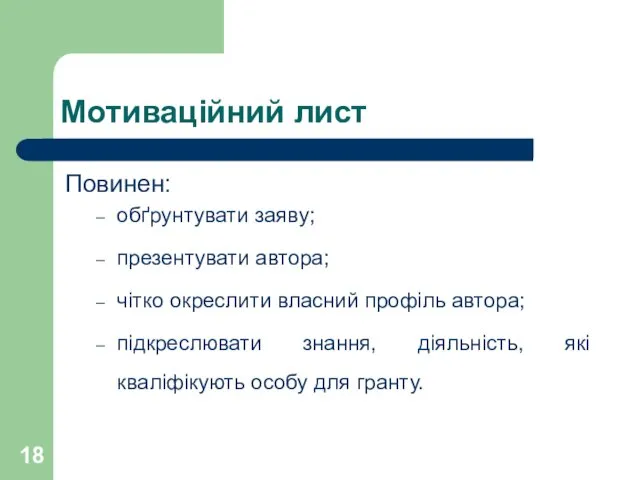 Мотиваційний лист Повинен: обґрунтувати заяву; презентувати автора; чітко окреслити власний профіль