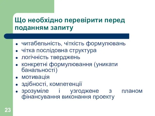 Що необхідно перевірити перед поданням запиту читабельність, чіткість формулювань чітка послідовна