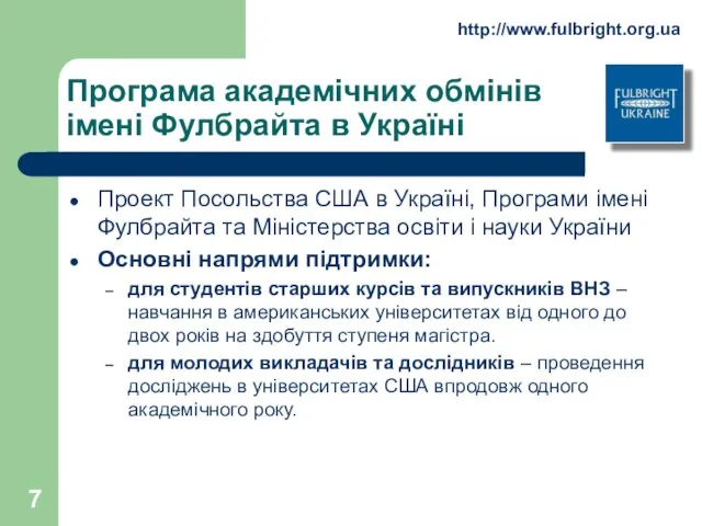 Програма aкадемічних обмінів імені Фулбрайта в Україні Проект Посольства США в