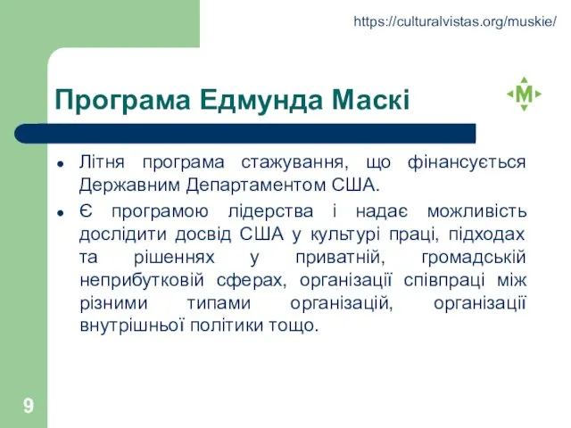 Програма Едмунда Маскі Літня програма стажування, що фінансується Державним Департаментом США.