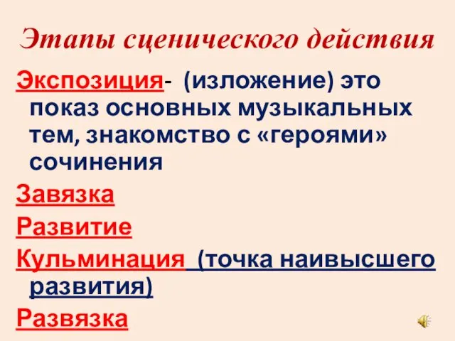 Этапы сценического действия Экспозиция- (изложение) это показ основных музыкальных тем, знакомство