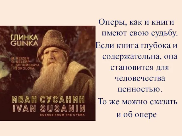 Оперы, как и книги имеют свою судьбу. Если книга глубока и