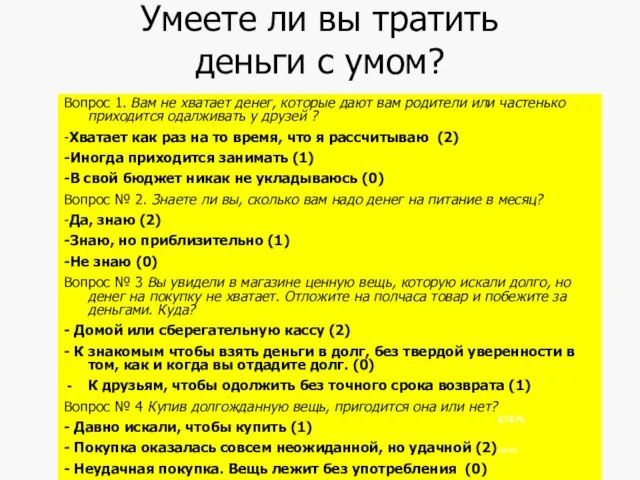 Умеете ли вы тратить деньги с умом? Вопрос 1. Вам не