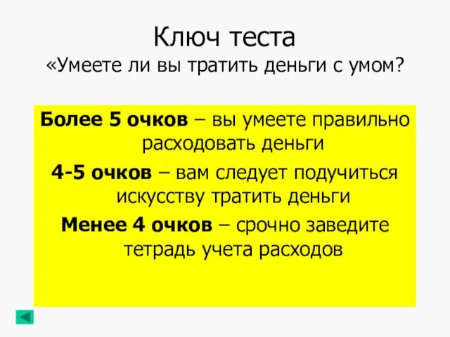 Ключ теста «Умеете ли вы тратить деньги с умом? Более 5