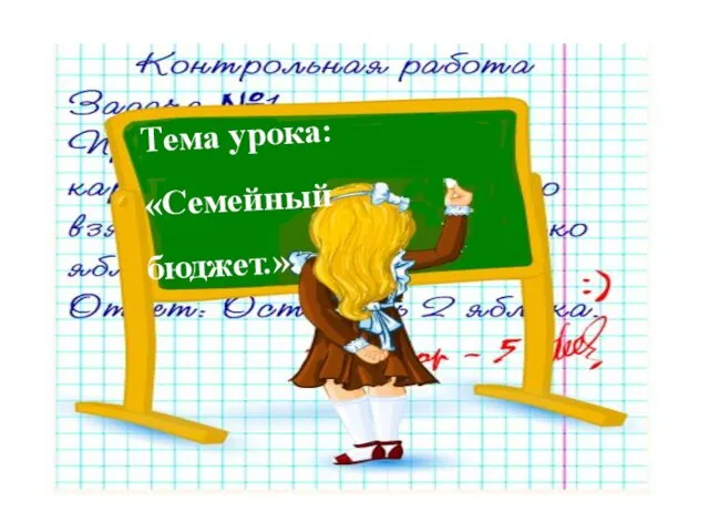 Писаревская Т.П. Баган Тема урока: «Семейный бюджет.»