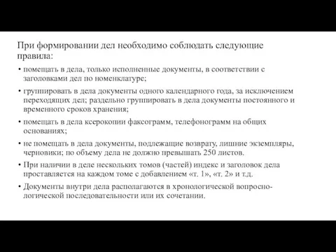 При формировании дел необходимо соблюдать следующие правила: помещать в дела, только