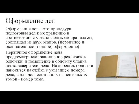 Оформление дел Оформление дел – это процедура подготовки дел к их