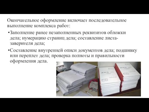 Окончательное оформление включает последовательное выполнение комплекса работ: Заполнение ранее незаполненных реквизитов