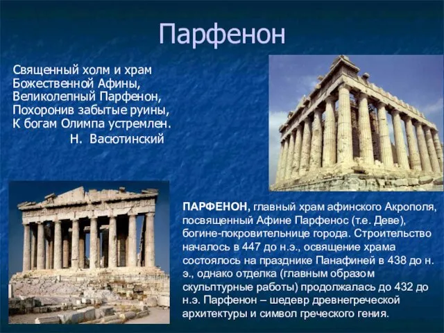 Парфенон Священный холм и храм Божественной Афины, Великолепный Парфенон, Похоронив забытые