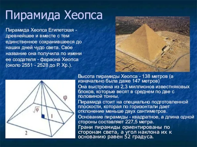 Пирамида Хеопса Пирамида Хеопса Египетская - древнейшее и вместе с тем