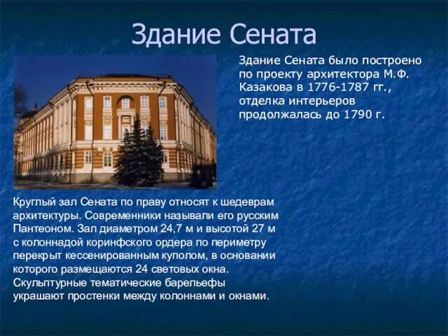 Здание Сената Здание Сената было построено по проекту архитектора М.Ф.Казакова в