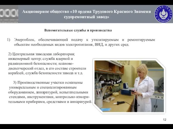 Акционерное общество «10 ордена Трудового Красного Знамени судоремонтный завод» Энергоблок, обеспечивающий