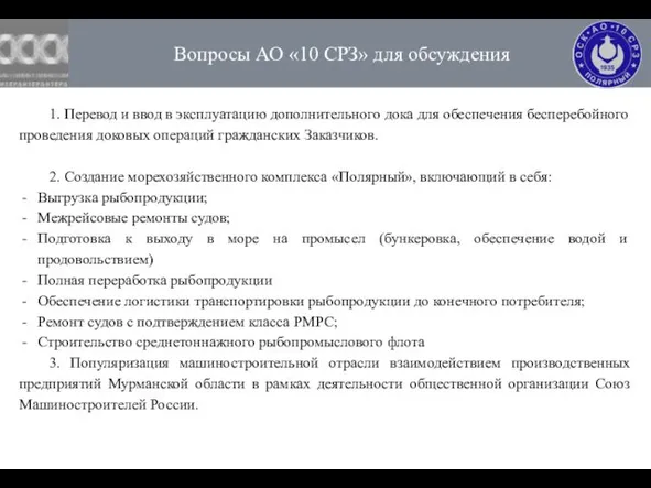 Вопросы АО «10 СРЗ» для обсуждения 1. Перевод и ввод в