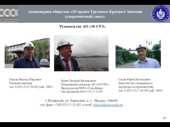 Акционерное общество «10 ордена Трудового Красного Знамени судоремонтный завод» Глухов Виктор